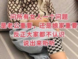 女婿的东西为何比老公的好用？这是很多女性婚后都会思考的问题