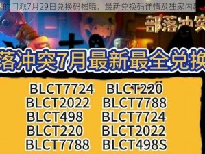 《我的门派7月29日兑换码揭晓：最新兑换码详情及独家内幕揭秘》