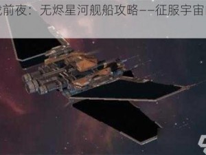 《星战前夜：无烬星河舰船攻略——征服宇宙的必备指南》