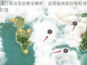 王国之泪沙漠灯塔点亮攻略全解析：实用指南助你轻松穿越沙漠迷雾，点亮神秘灯塔