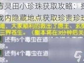 一方灵田小珍珠获取攻略：探索游戏内隐藏地点获取珍贵珍珠