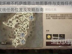 暗黑破坏神不朽萨维恩山地图事件与支线任务详解：探索支线任务位置及攻略指南