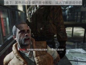 《使命召唤 7：黑色行动》僵尸关卡教程：深入了解游戏中的恐怖世界