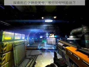 探索死亡 2 哨兵关卡，教你如何惊险跳下