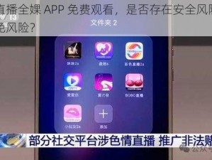 私密直播全婐 APP 免费观看，是否存在安全风险？如何避免风险？