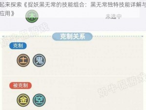 一起来探索《捉妖黑无常的技能组合：黑无常独特技能详解与实战应用》