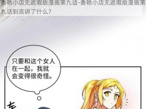 香艳小店无遮瑕版漫画第九话-香艳小店无遮瑕版漫画第九话到底讲了什么？