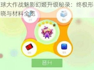 球球大作战魅影幻姬升级秘录：终极形态揭晓与材料全览