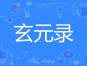 《玄元修仙录：联系客服指南》