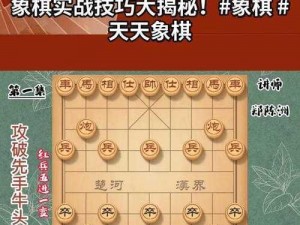 天天象棋视频攻略大解析：从第21关至第40关战术解析与通关秘籍大揭秘