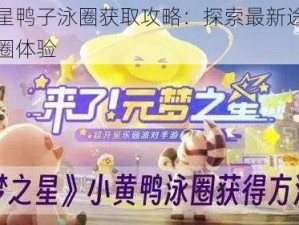 元梦之星鸭子泳圈获取攻略：探索最新途径获得完美泳圈体验