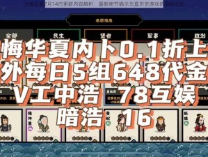 无悔华夏7月14日更新内容解析：最新细节揭示华夏历史游戏的最新动态