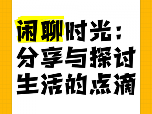 免费聊天,免费聊天，你是否愿意与我分享生活中的点滴呢？