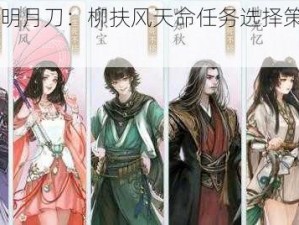 《天涯明月刀：柳扶风天命任务选择策略攻略》