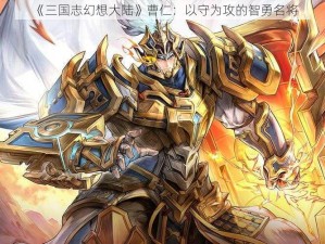 《三国志幻想大陆》曹仁：以守为攻的智勇名将