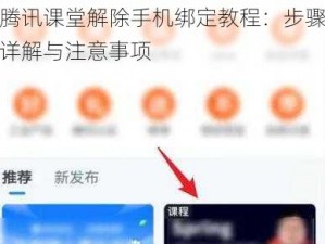 腾讯课堂解除手机绑定教程：步骤详解与注意事项
