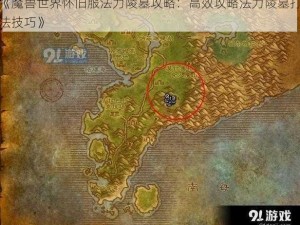 《魔兽世界怀旧服法力陵墓攻略：高效攻略法力陵墓打法技巧》