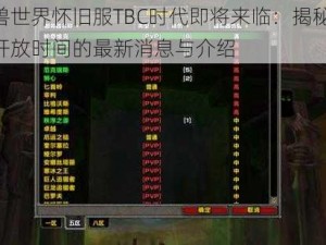 魔兽世界怀旧服TBC时代即将来临：揭秘70级开放时间的最新消息与介绍