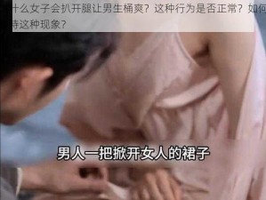 为什么女子会扒开腿让男生桶爽？这种行为是否正常？如何看待这种现象？