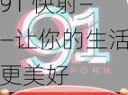 91 快射——让你的生活更美好