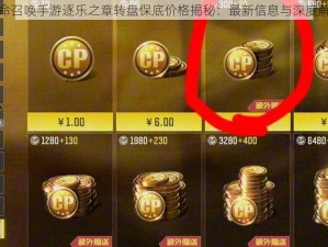 使命召唤手游逐乐之章转盘保底价格揭秘：最新信息与深度解析