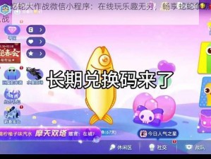 贪吃蛇大作战微信小程序：在线玩乐趣无穷，畅享蛇蛇争霸战