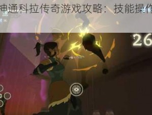 降世神通科拉传奇游戏攻略：技能操作全解析