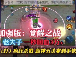 全民超神：TOP5 新年精彩击杀集锦，带你领略超神之战