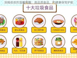 汤姆叔叔的温馨提醒：高品质食品，的健康保驾护航