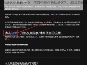 限时转区活动进行中，不符合条件无法转区？小编教你这样解决