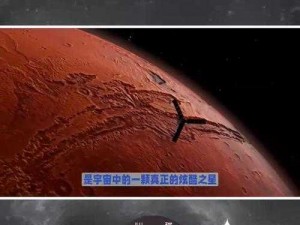 《火星攻略：战争启示录——探索未知，征服火星》