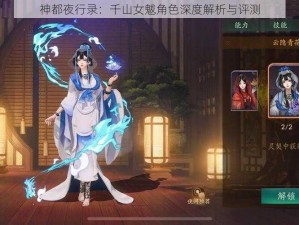 神都夜行录：千山女魃角色深度解析与评测