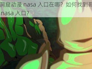 哥布林洞窟动漫 nasa 入口在哪？如何找到哥布林洞窟动漫 nasa 入口？