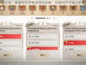 永劫无间，掌握好运苹果获得全攻略：你绝对不可错过的宝典