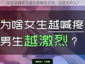 女生说痛男生越往里寨的文字，这是为什么？