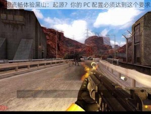 《想流畅体验黑山：起源？你的 PC 配置必须达到这个要求》