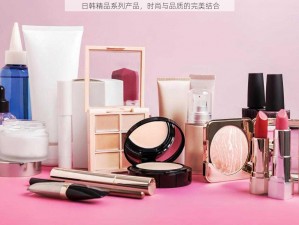 日韩精品系列产品，时尚与品质的完美结合