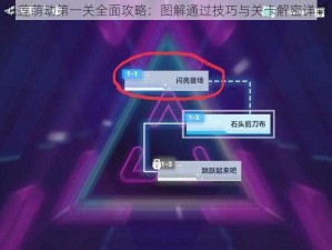 纸莲萌动第一关全面攻略：图解通过技巧与关卡解密详解