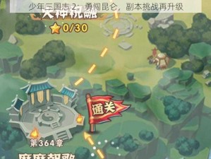 少年三国志 2：勇闯昆仑，副本挑战再升级