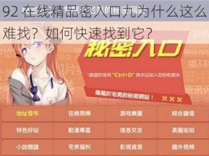 92 在线精品密入口九为什么这么难找？如何快速找到它？