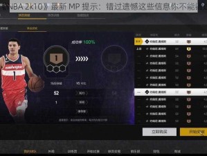 《NBA 2k10》最新 MP 提示：错过遗憾这些信息你不能错过