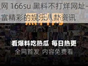 吃瓜网 166su 黑料不打烊网址——提供丰富精彩的娱乐八卦资讯