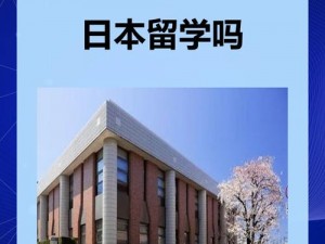 未满十八岁可以去日本留学吗？没有监护人怎么办？