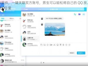 社交软件，一键关联双方账号，男生可以轻松将自己的 QQ 放入女生的 QQ 里