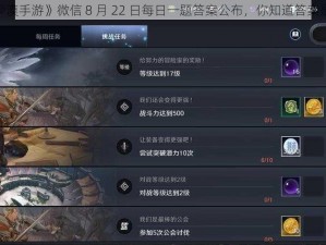 《黑色沙漠手游》微信 8 月 22 日每日一题答案公布，你知道答案是什么吗？