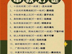 中秋捉妖奇趣解密，揭晓传统节日之魅——揭秘中秋猜灯谜新玩法