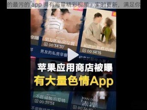 这款男生看的最污的 app 拥有海量精彩视频，实时更新，满足你的所有需求