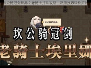 坎公骑冠剑世界 2 老骑士打法攻略：巧用技巧轻松应对