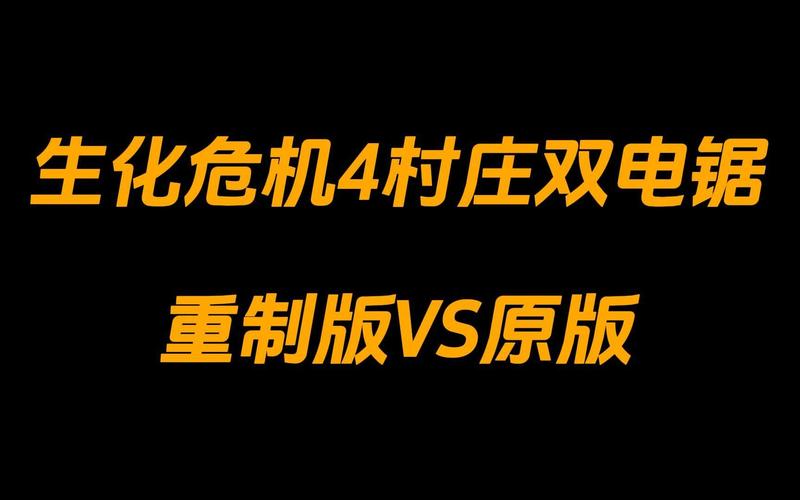 生化危机4重制版开局村庄双电锯挑战攻略：高效战斗策略与技巧解析