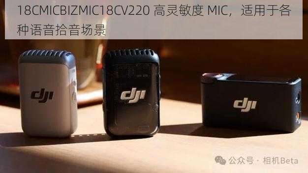 18CMICBIZMIC18CV220 高灵敏度 MIC，适用于各种语音拾音场景